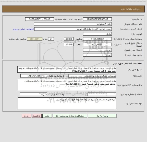 استعلام طبق لیست پیوست همرا ه با نصب و راه اندازی پس تائید مسئول مربوطه مبلغ آن یکماهه پرداخت خواهد شد پیش فاکتور ضمیمه شود  09122426557