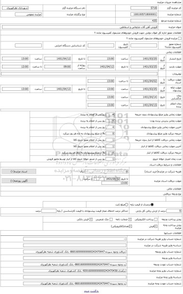 مزایده ، فروش آهن آلات ضایعاتی و اسقاطی