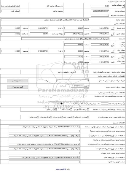 مزایده ، اجاره یک باب ساختمان اداری رفاهی واقع شده در مرکز دشتی