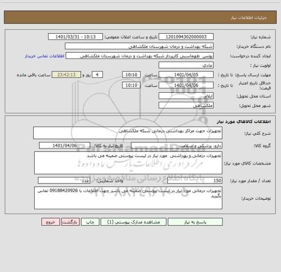 استعلام تجهیزات جهت مراکز بهداشتی درمانی شبکه ملکشاهی