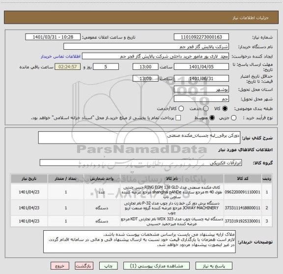 استعلام دورکن برقی_لبه چسبان_مکنده صنعتی