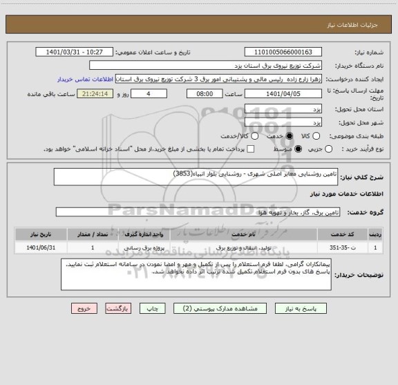 استعلام تامین روشنایی معابر اصلی شهری - روشنایی بلوار انبیاء(3853)