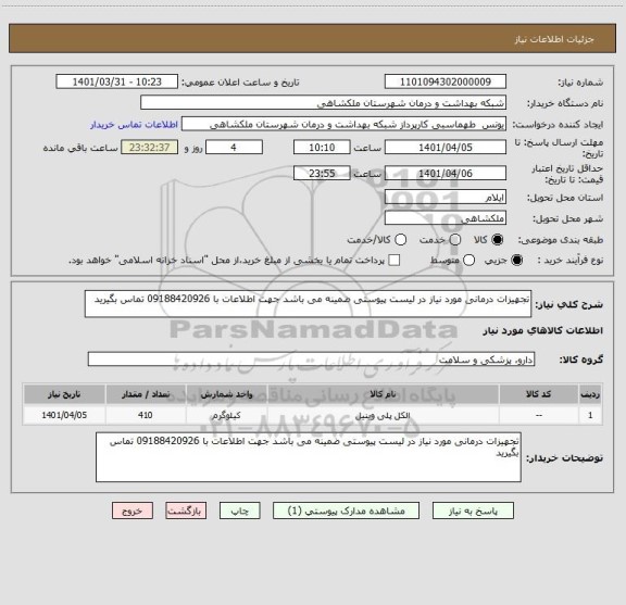 استعلام تجهیزات درمانی مورد نیاز در لیست پیوستی ضمینه می باشد جهت اطلاعات با 09188420926 تماس بگیرید