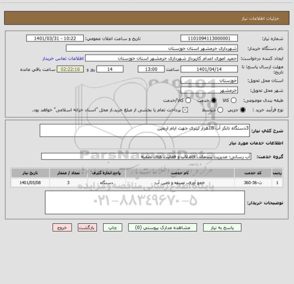 استعلام 3دستگاه تانکر آب 18هزار لیتری جهت ایام اربعین