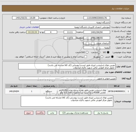 استعلام دوربین توتال استیشن لیزری طبق لیست پیوستی (کد کالا مشابه می باشد)
 تحویل مرکز آموزش عالی شهید باکری میاندواب