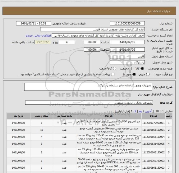 استعلام تجهیزات چوبی کتابخانه مادر سلیمان پاسارگاد