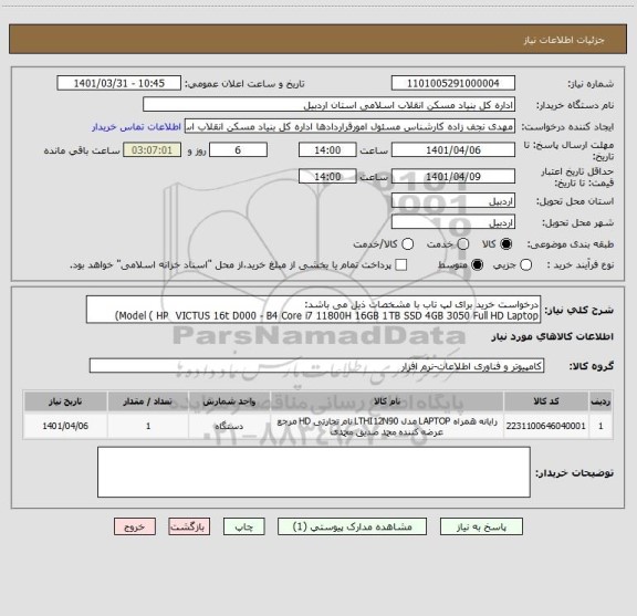 استعلام درخواست خرید برای لپ تاب با مشخصات ذیل می باشد:
Model ( HP  VICTUS 16t D000 - B4 Core i7 11800H 16GB 1TB SSD 4GB 3050 Full HD Laptop)