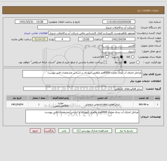 استعلام مراحل اجرای آب بندی مخزن 6500متر مکعبی ابیوردی بر اساس مشخصات فنی پیوست