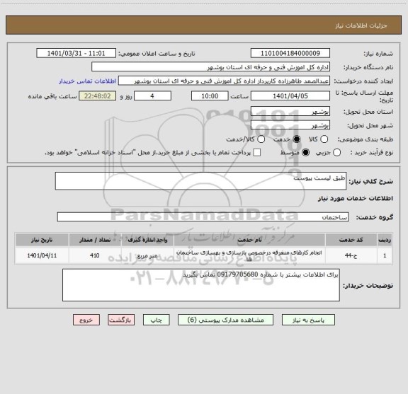 استعلام طبق لیست پیوست