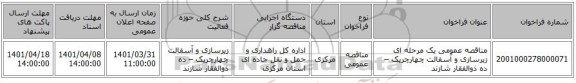 مناقصه، مناقصه عمومی یک مرحله ای زیرسازی و آسفالت چهارچریک – ده ذوالفقار شازند