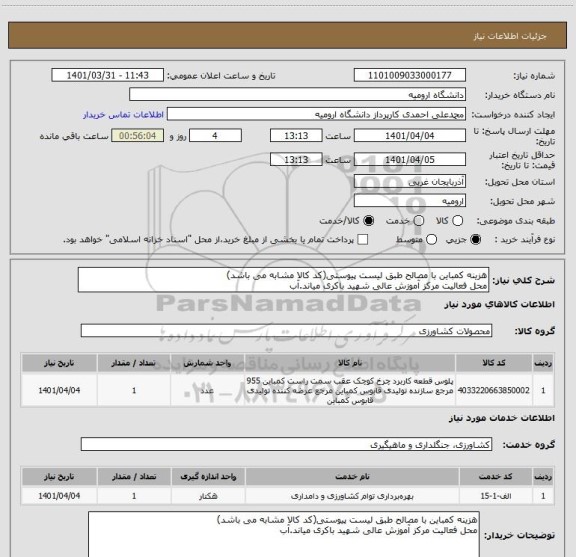 استعلام هزینه کمباین با مصالح طبق لیست پیوستی(کد کالا مشابه می باشد)
محل فعالیت مرکز آموزش عالی شهید باکری میاند.آب