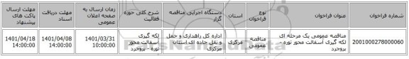 مناقصه، مناقصه عمومی یک مرحله ای لکه گیری آسفالت محور توره - بروجرد