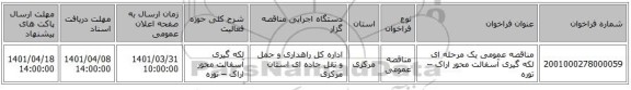 مناقصه، مناقصه عمومی یک مرحله ای لکه گیری آسفالت محور اراک – توره