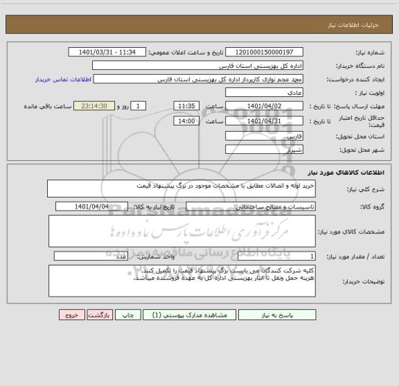 استعلام خرید لوله و اتصالات مطابق با مشخصات موجود در برگ پیشنهاد قیمت