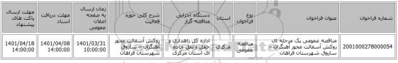 مناقصه، مناقصه عمومی یک مرحله ای روکش آسفالت محور آهنگران – ساروق شهرستان فراهان