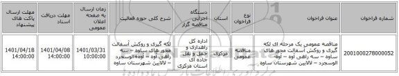 مناقصه، مناقصه عمومی یک مرحله ای لکه گیری و روکش آسفالت محور های ساوه – سه راهی آوه – آوه-الوسجرد – لالایین شهرستان ساوه