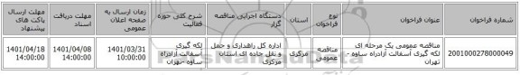 مناقصه، مناقصه عمومی یک مرحله ای لکه گیری آسفالت آزادراه ساوه -تهران