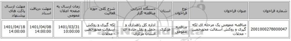 مناقصه، مناقصه عمومی یک مرحله ای لکه گیری و روکش آسفالت محورخمین - محلات