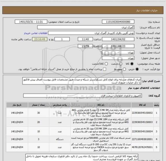 استعلام ایران کدهای مشابه برای انواع کابل تسکو/تستر شبکه و مبدل طبق مشخصات فایل پیوست الصاق پیش فاکتور با ذکر جزئیات ضروری است