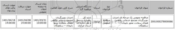 مناقصه، مناقصه عمومی یک مرحله ای احداث دوربرگردان مجتمع خدماتی رفاهی همای سعادت محور دلیجان – سلفچگان