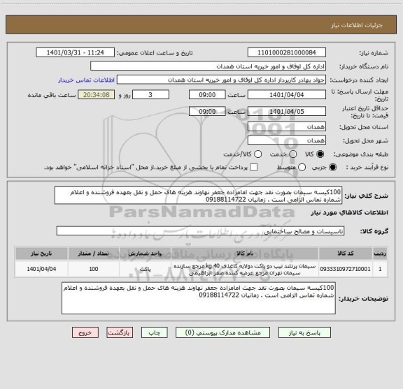 استعلام 100کیسه سیمان بصورت نقد جهت امامزاده جعفر نهاوند هزینه های حمل و نقل بعهده فروشنده و اعلام شماره تماس الزامی است . زمانیان 09188114722