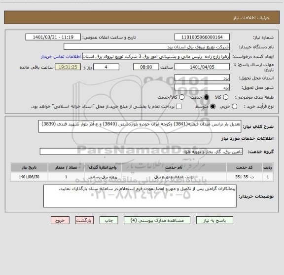 استعلام تعدیل بار ترانس میدان فیضیه(3841) وکوچه ایران خودرو بلواردشتی (3840) و خ آذر بلوار شهید قندی (3839)