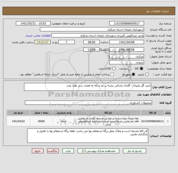 استعلام خرید گل پاپیتال - گلدان نشائی ریشه پر دو ساله به مقدار سی هزار عدد