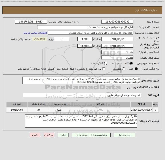 استعلام 10برگ ورق شش دهم میرور طلایی نگیر 244 *122 سانتی متر با اسناد سررسید 1403 جهت امام زاده ابراهیم نهاوند هزینه های ح است .حسنوند09185000988