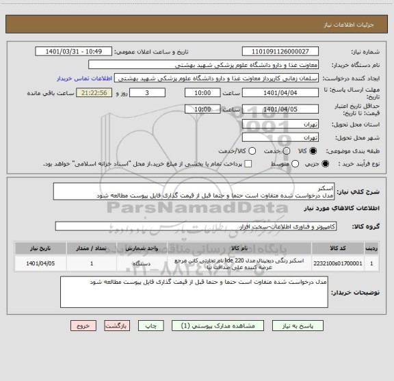 استعلام اسکنر
مدل درخواست شده متفاوت است حتما و حتما قبل از قیمت گذاری فایل پیوست مطالعه شود