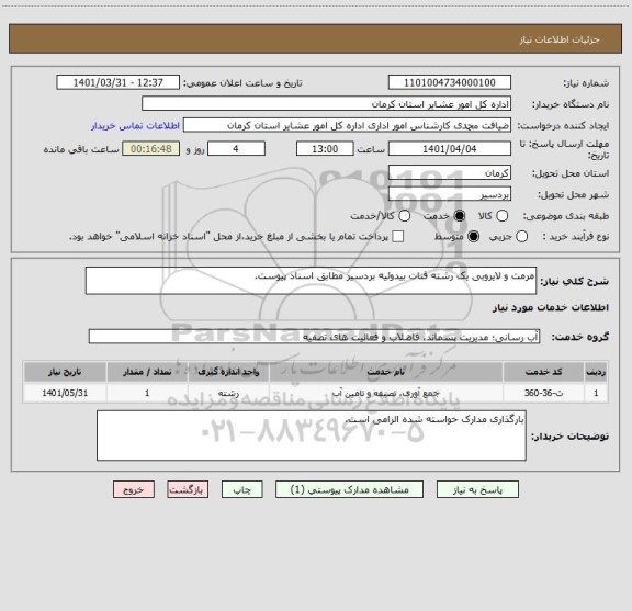 استعلام مرمت و لایروبی یک رشته قنات بیدوئیه بردسیر مطابق اسناد پیوست.