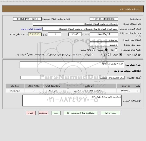 استعلام جهت لایروبی نهر3و4و5