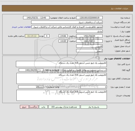 استعلام الکتروپمپ یک اینچ جنس استیل 316 تعداد یک دستگاه