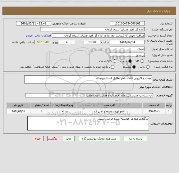 استعلام مرمت و لایروبی قنات دهنو مطابق اسنادپیوست.