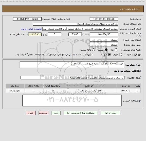 استعلام خرید 200.000 کیلو گرم  سدیم هیپو کلریت  ( آب ژاول )