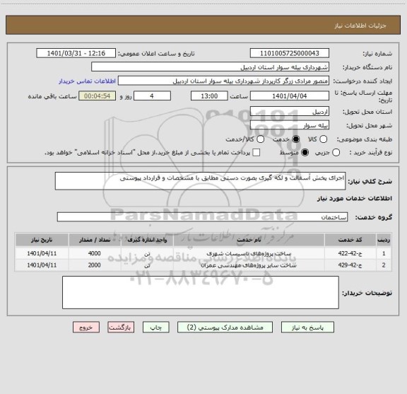 استعلام اجرای پخش آسفالت و لکه گیری بصورت دستی مطابق با مشخصات و قرارداد پیوستی