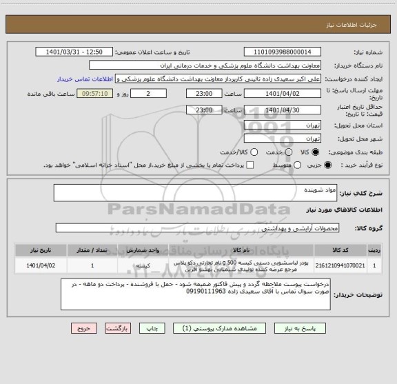 استعلام مواد شوینده