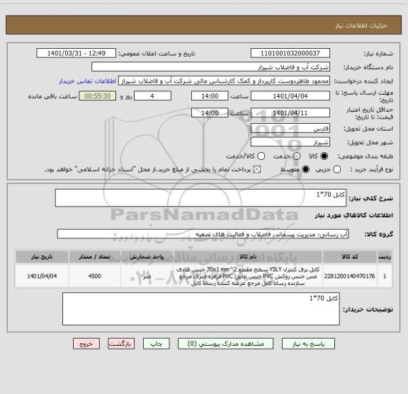 استعلام کابل 70*1