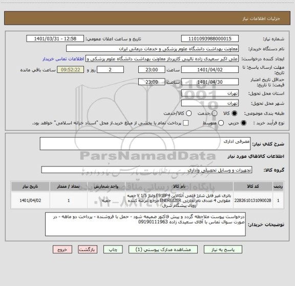 استعلام مصرفی اداری