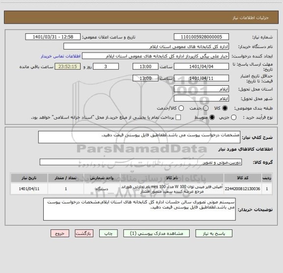 استعلام مشخصات درخواست پیوست می باشد.لطفاطبق فایل پیوستی قیمت دهید.