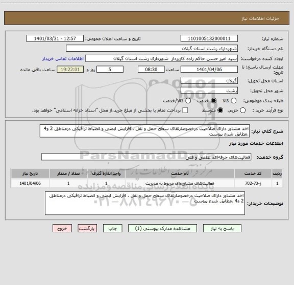 استعلام اخذ مشاور دارای صلاحیت درخصوصارتقای سطح حمل و نقل ، افزایش ایمنی و انضباط ترافیکی درمناطق 2 و4 .مطابق شرح پیوست