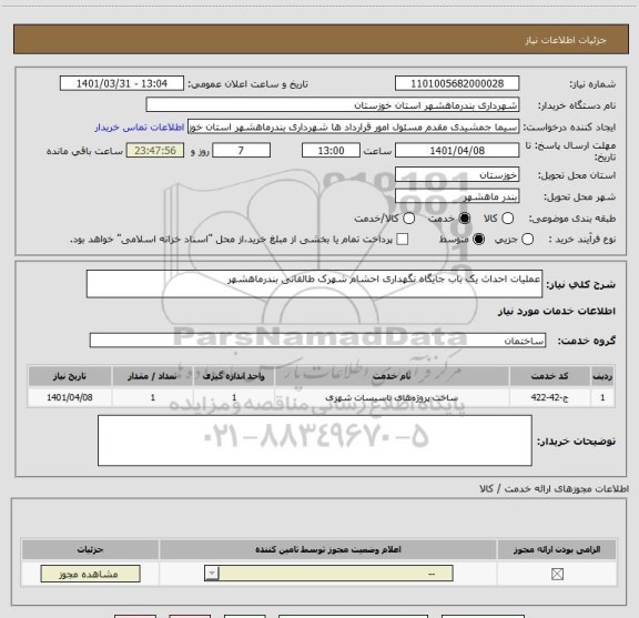 استعلام عملیات احداث یک باب جایگاه نگهداری احشام شهرک طالقانی بندرماهشهر