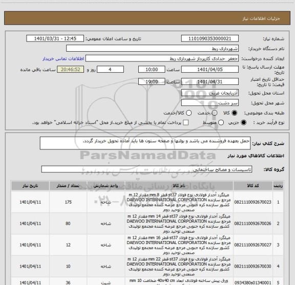 استعلام حمل بعهده فروشنده می باشد و بولتها و صفحه ستون ها باید آماده تحویل خریدار گردد.