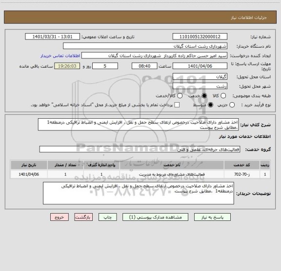 استعلام اخذ مشاور دارای صلاحیت درخصوص ارتقای سطح حمل و نقل ، افزایش ایمنی و انضباط ترافیکی درمنطقه1  .مطابق شرح پیوست