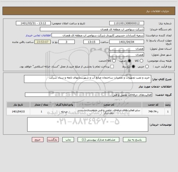 استعلام  خرید و نصب تجهیزات و تعمیرات ساختمان منابع آب و شهرستانهای تابعه و ستاد شرکت