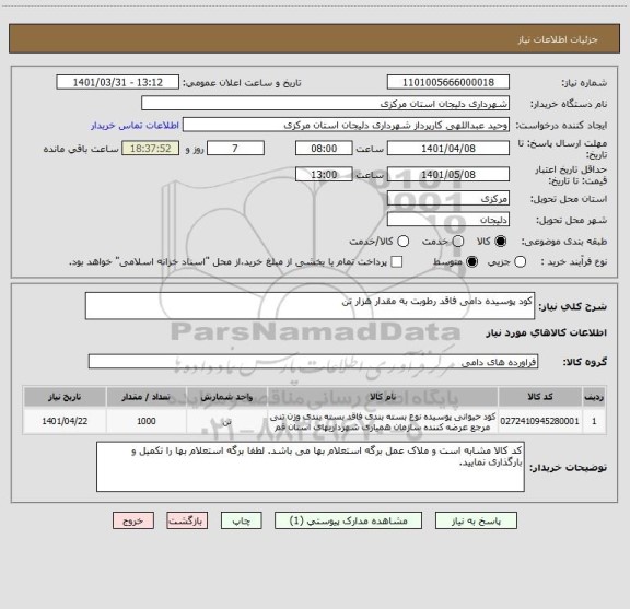 استعلام کود پوسیده دامی فاقد رطوبت به مقدار هزار تن