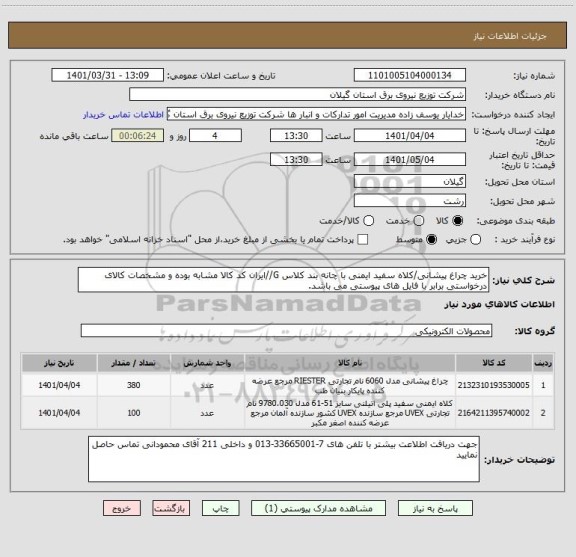 استعلام خرید چراغ پیشانی/کلاه سفید ایمنی با چانه بند کلاس G//ایران کد کالا مشابه بوده و مشخصات کالای درخواستی برابر با فایل های پیوستی می باشد.