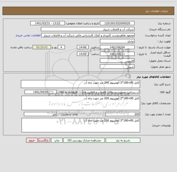 استعلام کابل 95+180*3 آلومینیوم 200 متر جهت چاه آب