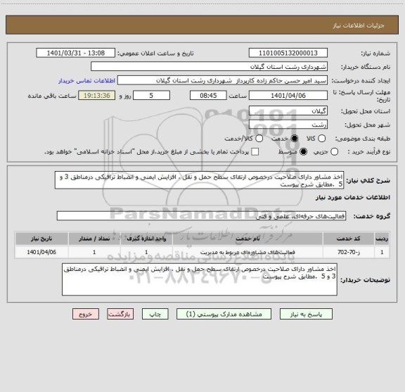 استعلام اخذ مشاور دارای صلاحیت درخصوص ارتقای سطح حمل و نقل ، افزایش ایمنی و انضباط ترافیکی درمناطق 3 و 5  .مطابق شرح پیوست