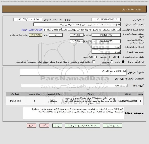 استعلام کولر 7000 سپهر الکتریک