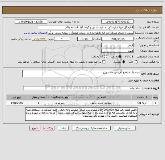 استعلام بهسازی مجتمع تفریحی سد دویرج